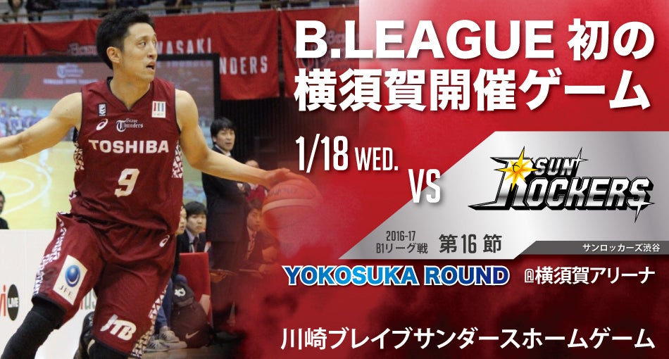 1/18 ホームゲーム開催情報 vsサンロッカーズ渋谷