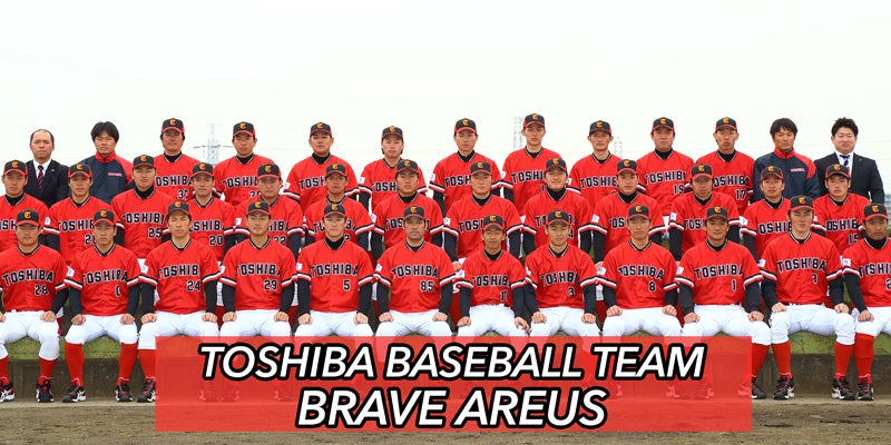 東芝野球部ブレイブアレウス登場！