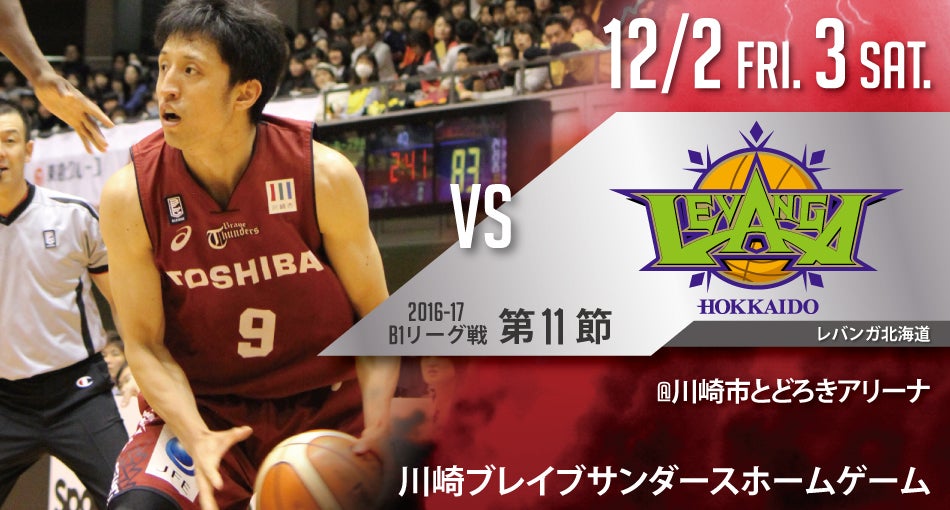 12/2,3 ホームゲーム開催情報 vsレバンガ北海道
