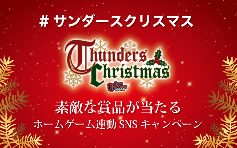サンダースクリスマス