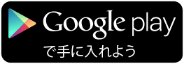 Google playで手に入れよう