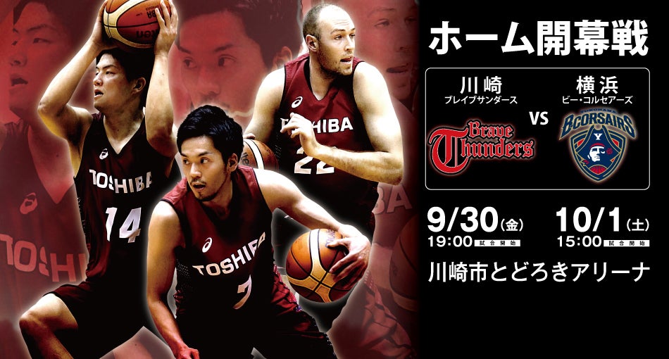 9/30,10/1 ホームゲーム開催情報 vs横浜ビー・コルセアーズ戦