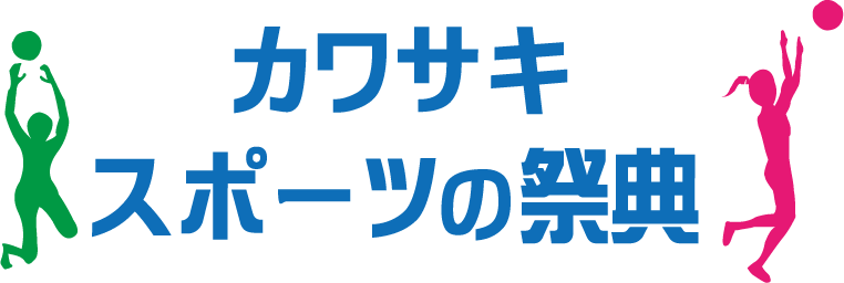 カワサキ スポーツの祭典