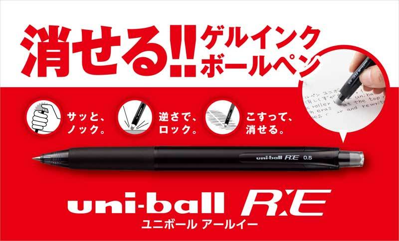 ユニボールRE