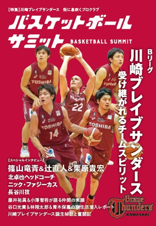 書籍『バスケットボールサミット』発売のお知らせ?