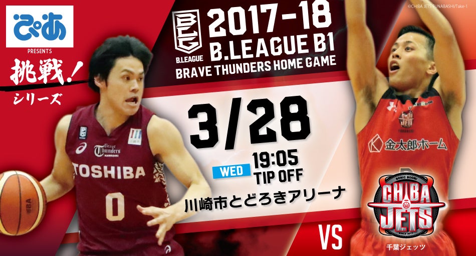 ホームゲーム開催情報 第25節 vs千葉ジェッツ
