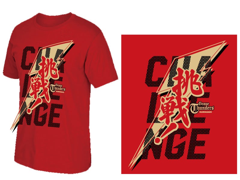 挑戦Tシャツプレゼント