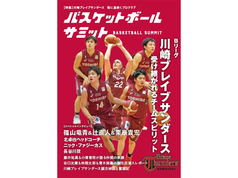 バスケットボールサミット