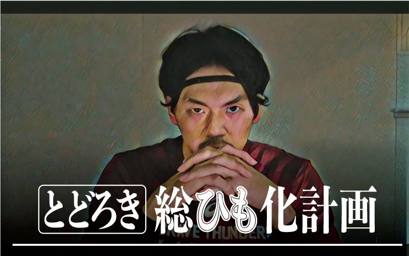 20180314とと?ろき総ひも化計画.jpg