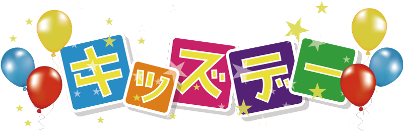 キッズデー