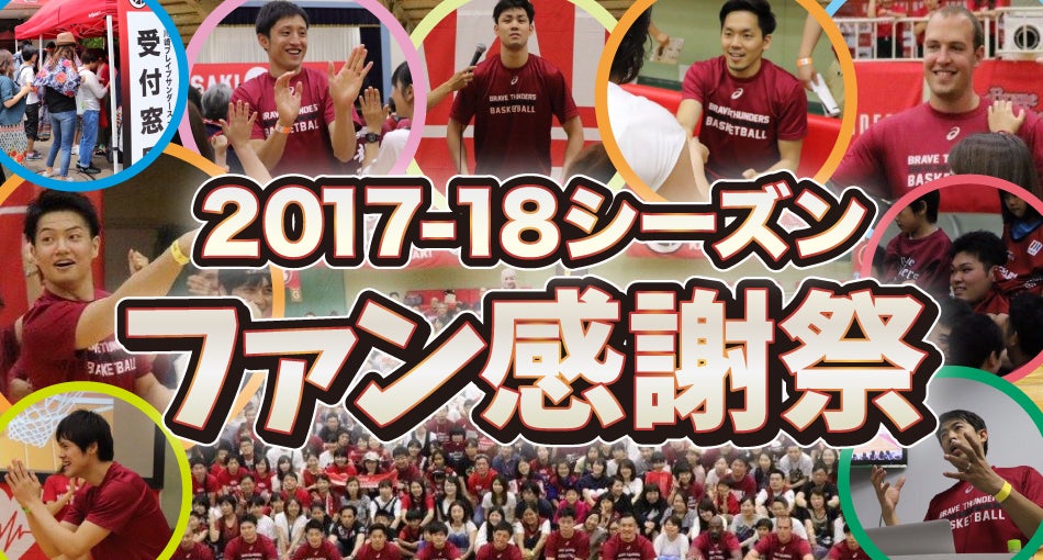 2017-18シーズン　ファン感謝祭