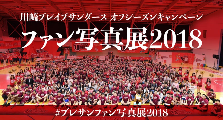 ブレイブサンダース ファン写真展