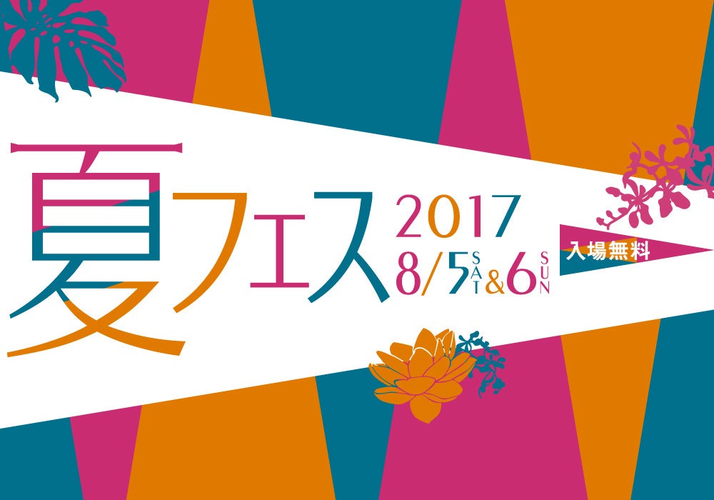 川崎日航ホテル 夏フェス２０１７