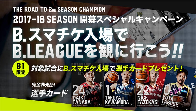 開幕戦特別企画！B.スマチケ入場でスペシャルプレゼントをゲットしよう！