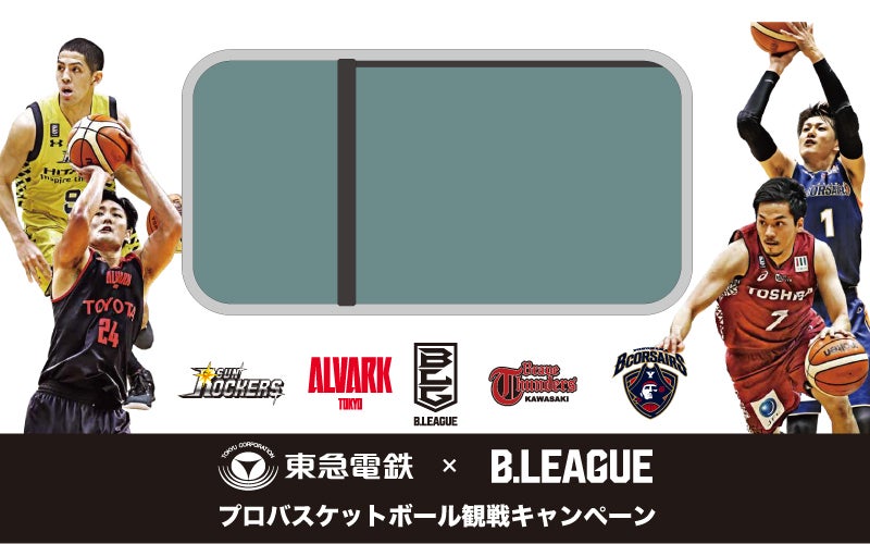 東急電鉄×B.LEAGUE4クラブ  開幕観戦キャンペーン