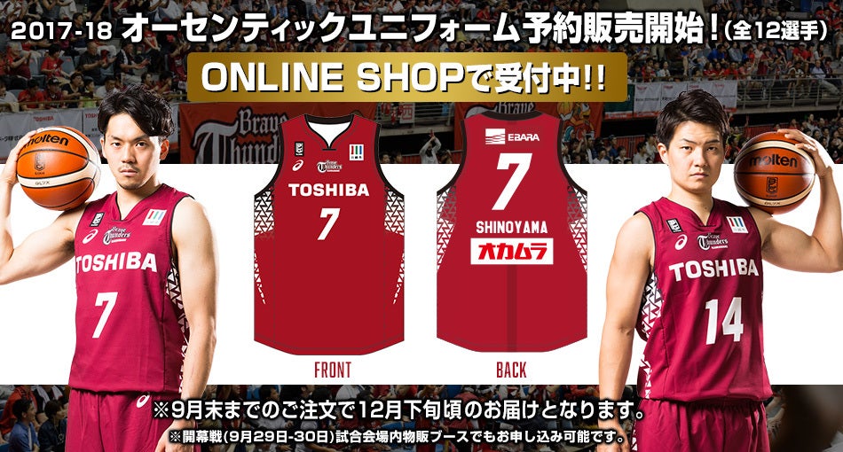 2017-18オーセンティックユニフォーム 予約受付開始のお知らせ