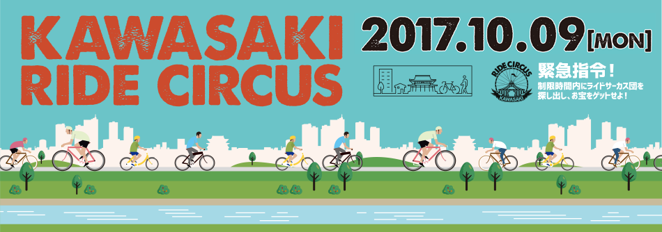 第2回 川崎ライドサーカス 2017