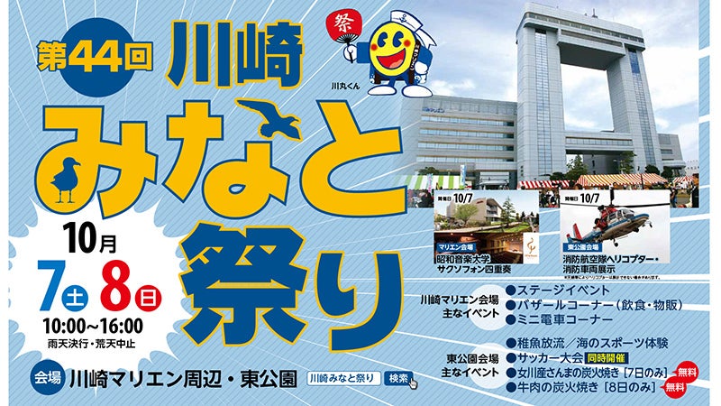 第44回　川崎みなと祭り