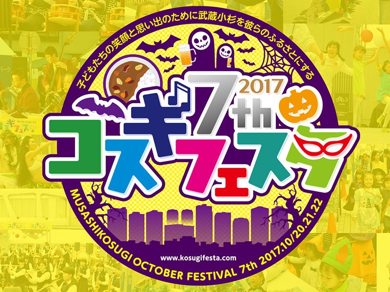コスギフェスタ２０１７