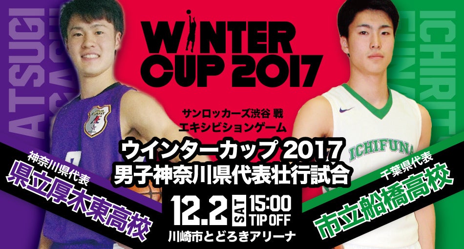 ウィンターカップ2017　男子神奈川県代表壮行試合　県立厚木東高校vs市立船橋高校