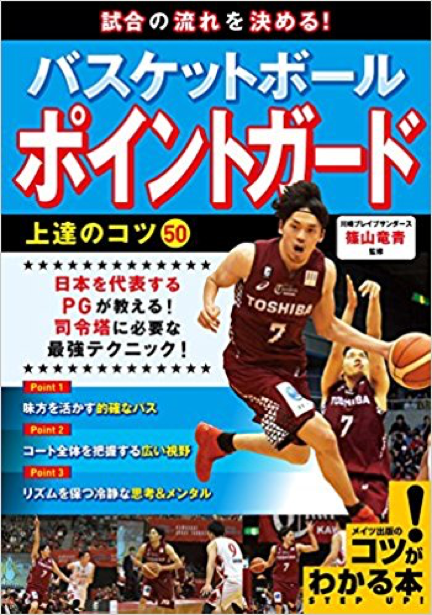 試合の流れを決める! バスケットボール ポイントガード 上達のコツ50