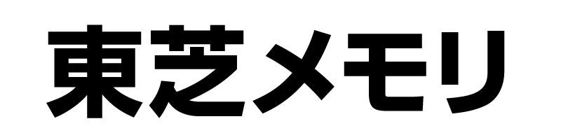 東芝メモリ