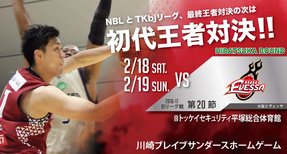 2/18,19 ホームゲーム開催情報 vs大阪エヴェッサ