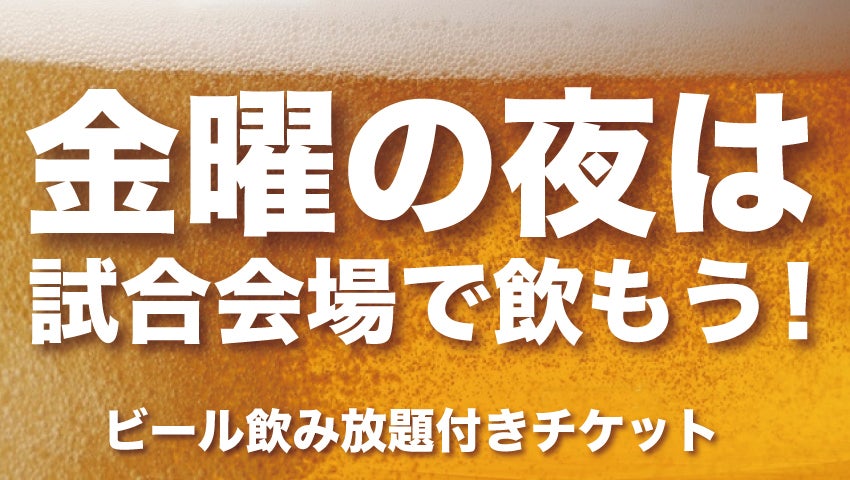 ビール飲み放題付きチケット