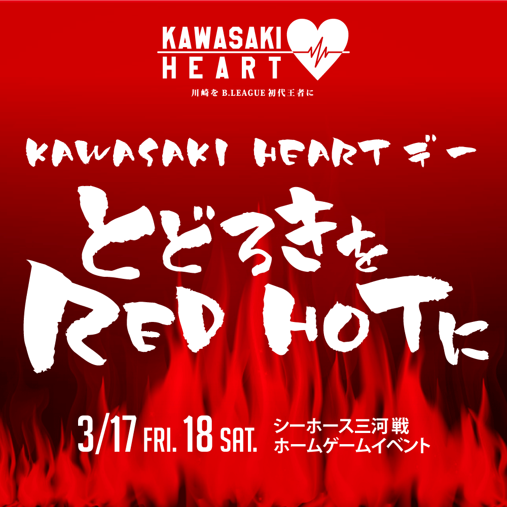 とどろきをRED HOTに