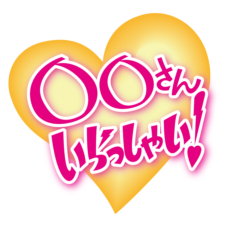新入社員さんいらっしゃい