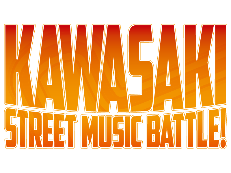 カワサキストリートミュージックバトル