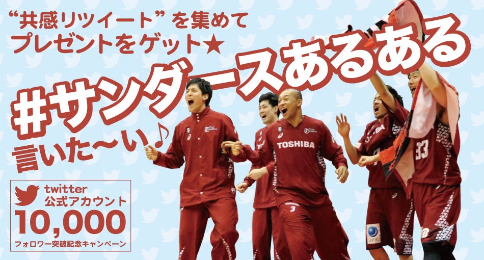 twitter10,000フォロワー感謝キャンペーン「#サンダースあるある 言いたい?♪」