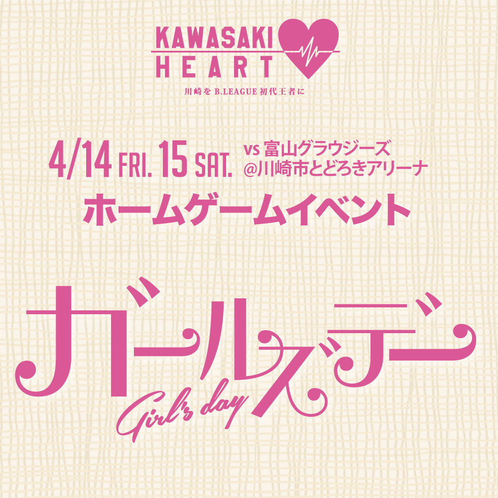 ＪＦＥグループpresents　川崎ブレイブサンダース ホームゲーム 富山グラウジーズ戦