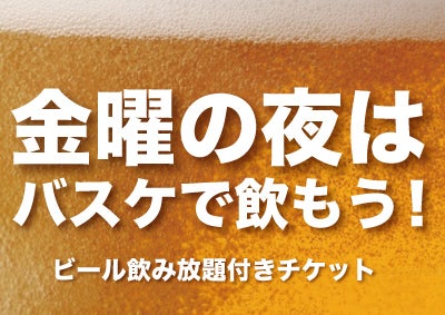 ビール飲み放題付きチケット