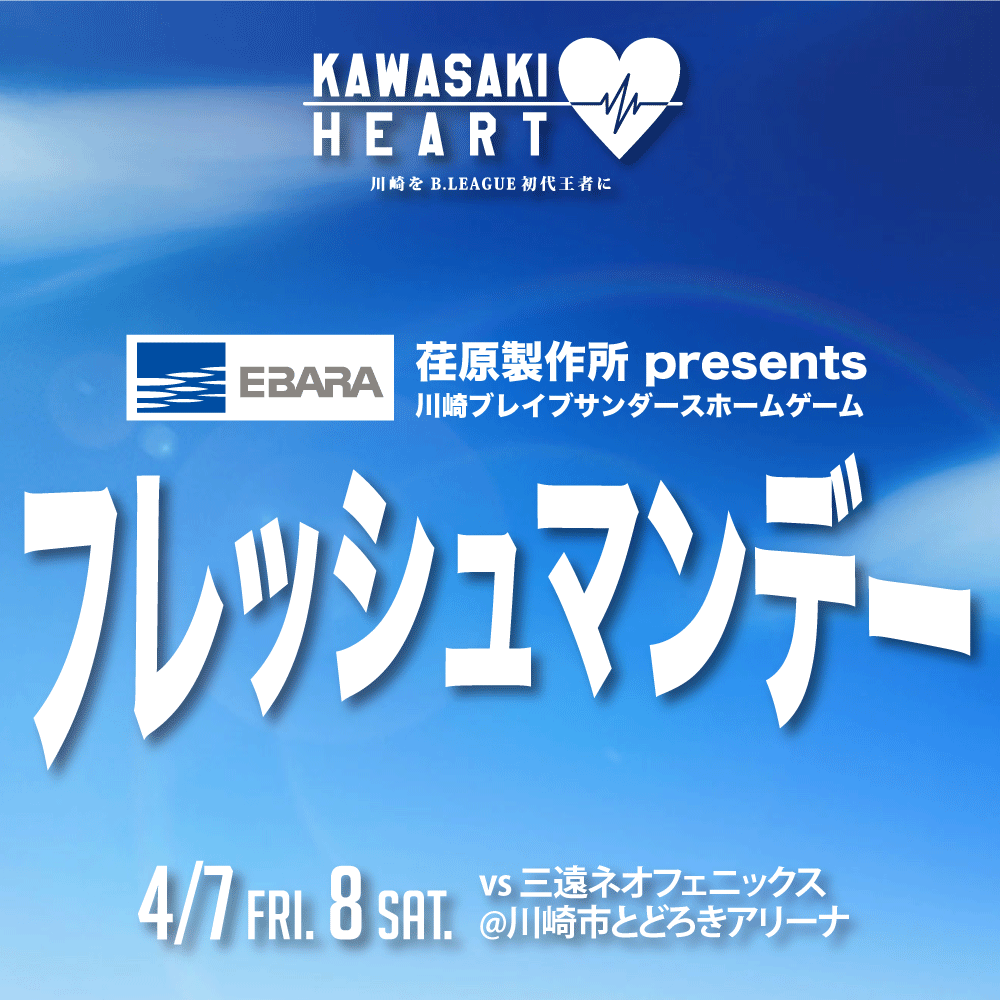 荏原製作所presents 川崎フ?レイフ?サンタ?ースホームケ?ーム “フレッシュマンテ?ー”