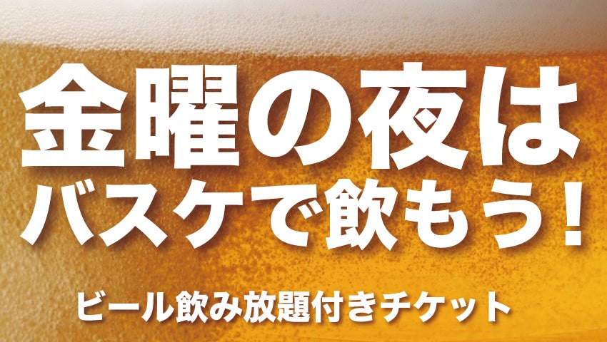 ビール飲み放題付きチケット