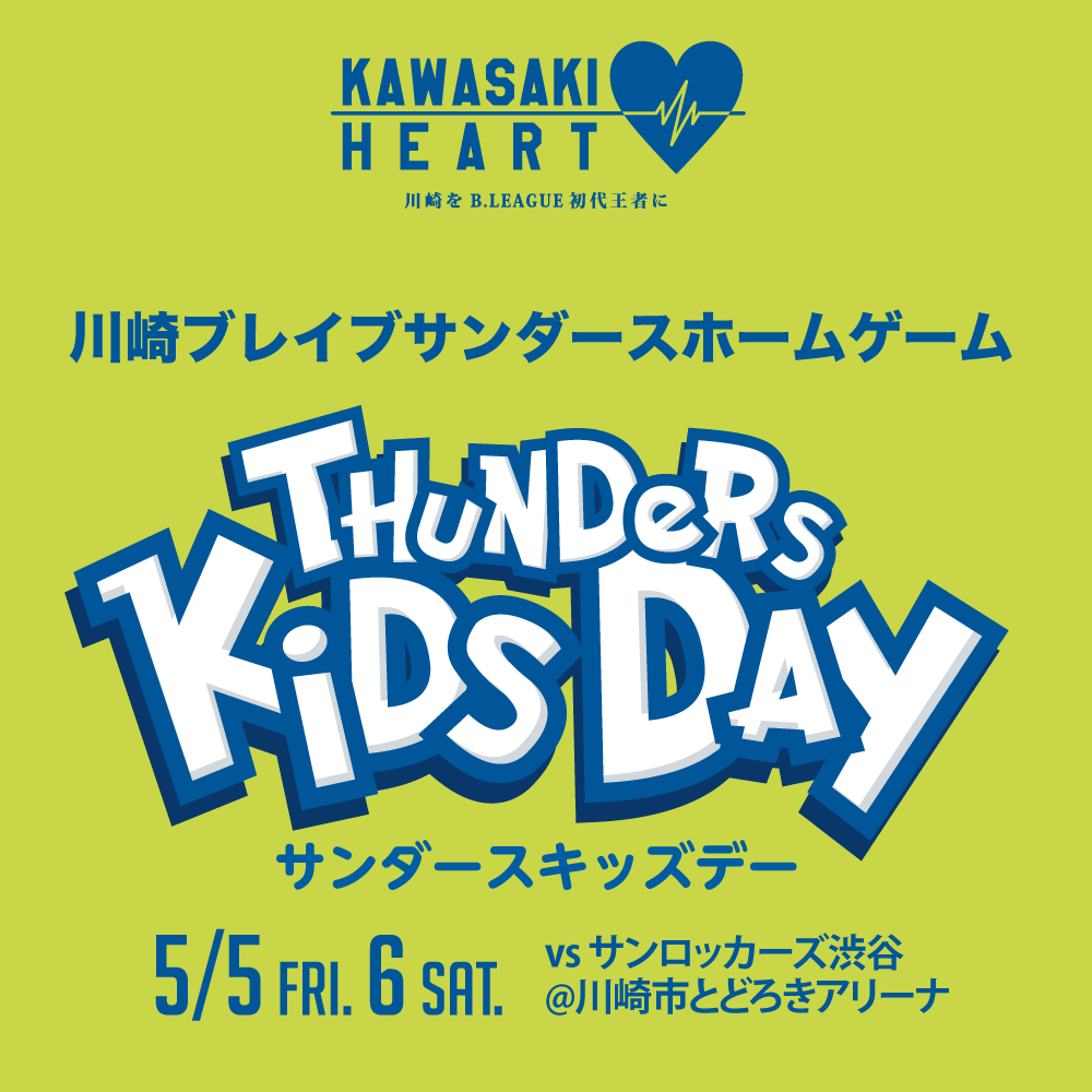 サンダースキッズデー
