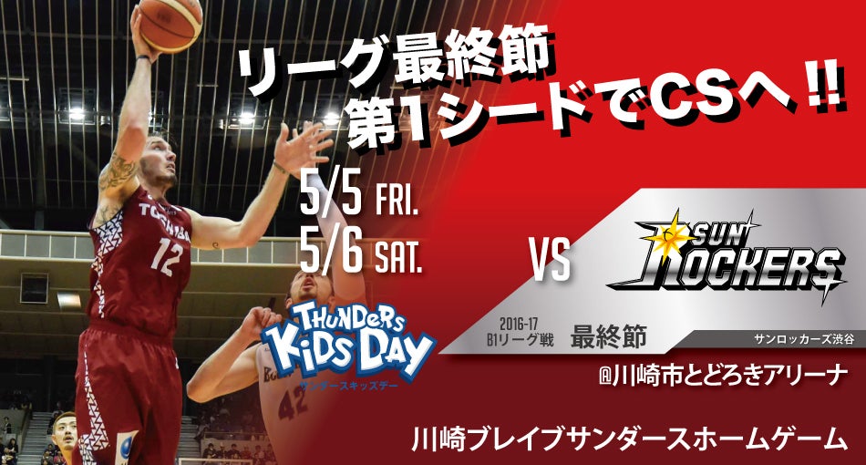 5/5,6 ホームゲーム開催情報 vsサンロッカーズ渋谷