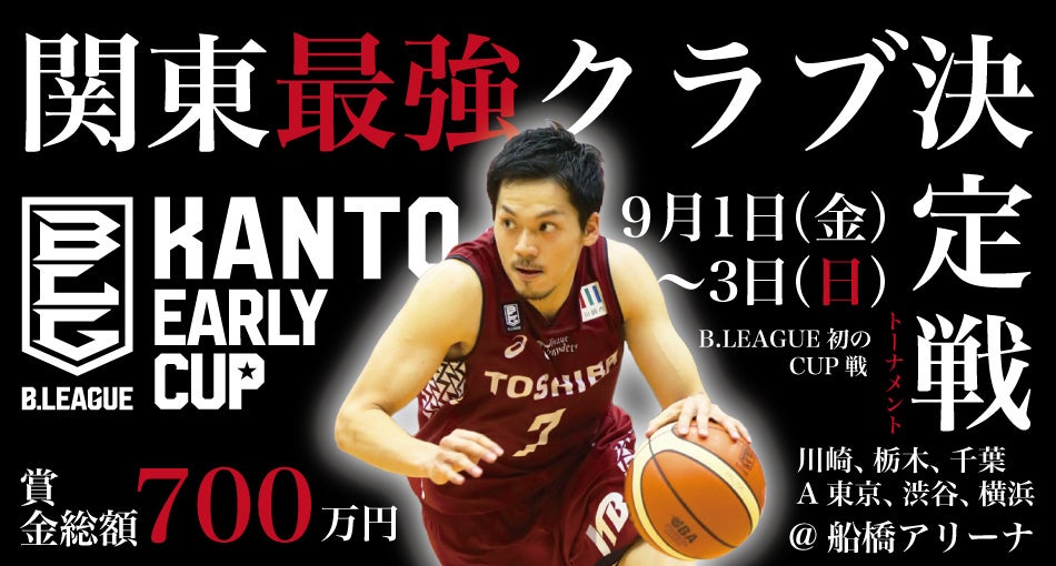 B.LEAGUE 2017-18 SEASON KANTO EARLY CUP ファンクラブ先行抽選受付のお知らせ