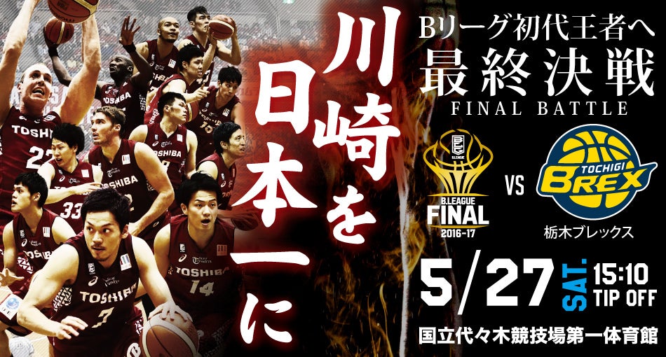 B.LEAGUE FINAL 2016-17