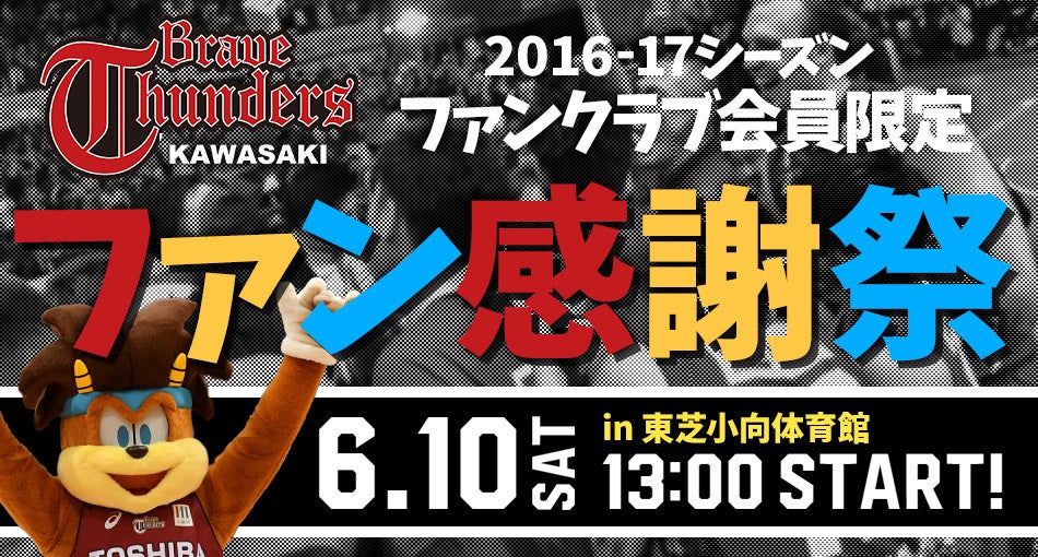 2016-17シーズン ファン感謝祭