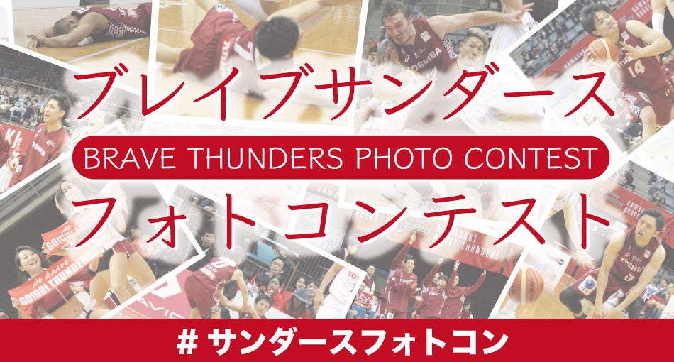 ブレイブサンダースフォトコンテスト