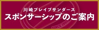 川崎ブレイブサンダーススポンサーシップのご案内