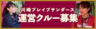 川崎ブレイブサンダーススポンサー運営クルー募集