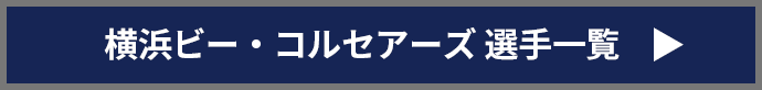 横浜ビー コルセアーズ　選手一覧