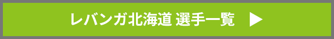 レバンガ北海道　選手一覧