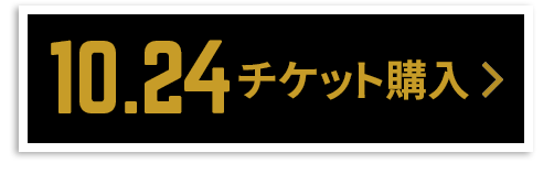 チケット購入