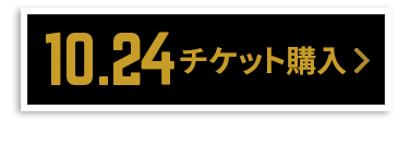 チケット購入