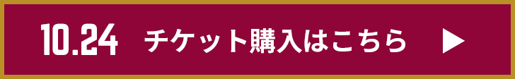 チケット購入はこちら