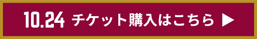 チケット購入はこちら